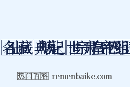 名山藏·典谟记·世宗肃皇帝四组词是什么意思的图片